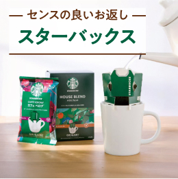 センスのいいお返し スターバックス