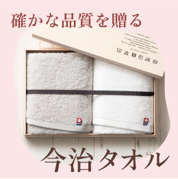 確かな品質を贈る 今治タオル