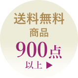 香典返し送料無料900点以上