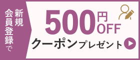 新規会員登録で500円OFFクーポンプレゼント