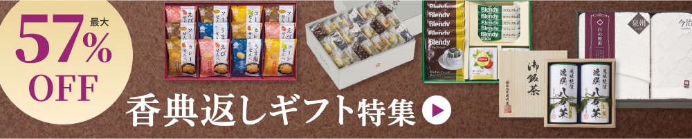 最大57%OFF香典返しギフト特集