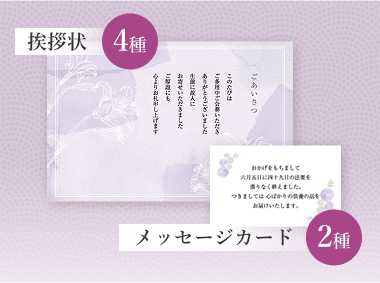 挨拶状4種 メッセージカード2種