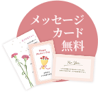 無料メッセージカード