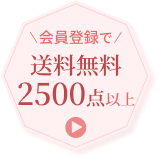 会員登録で送料無料