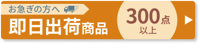 まだ間に合う 即日出荷商品