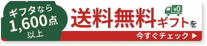 ギフタなら2500点以上 送料無料ギフトを今すぐチェック