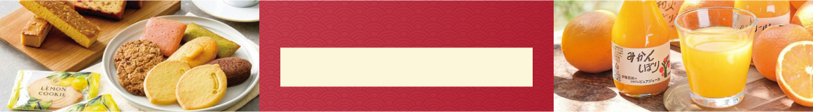 お歳暮・冬ギフト 2025 予算 3,000円特集