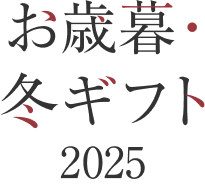 お歳暮・冬ギフト2025