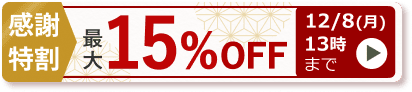 感謝特割 最大15％OFF　12/8(月)13時まで
