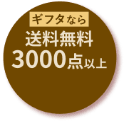 ギフタなら3000点以上 送料無料ギフトを今すぐチェック