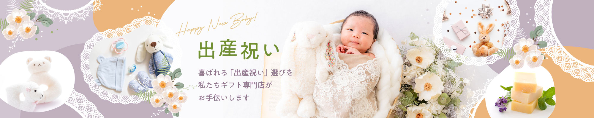 出産祝い 喜ばれる「出産祝い」選びを私たちギフト専門店がお手伝いします