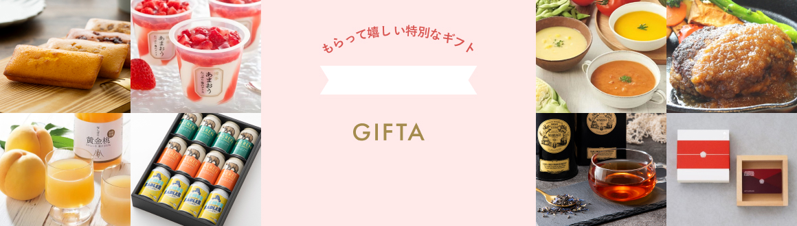 もらって嬉しい特別なギフト