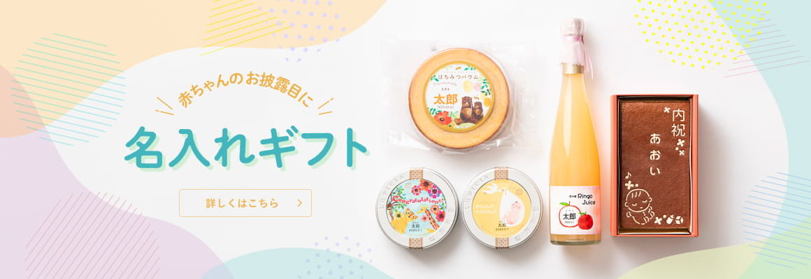 出産内祝い名入れギフト