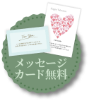 メッセージカード無料