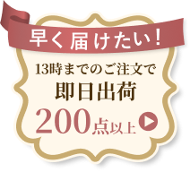 早く届けたい！13時までのご注文で即日出荷 200点以上