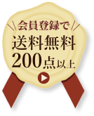 会員登録で送料無料商品 200点以上