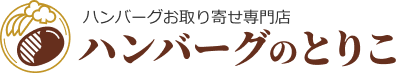 ハンバーグ専門店 ハンバーグのとりこ