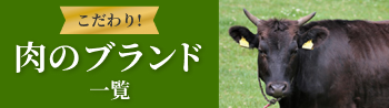 肉のブランド一覧