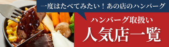 ハンバーグ取扱い 人気店一覧