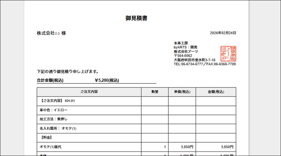 見積書キャプチャ