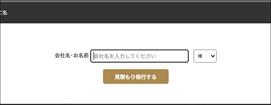 見積書宛名入力画面