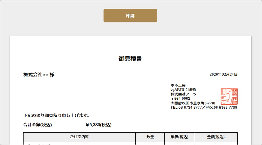 見積書プレビュー画面