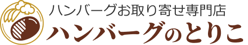 ハンバーグお取り寄せ専門店ハンバーグのとりこ