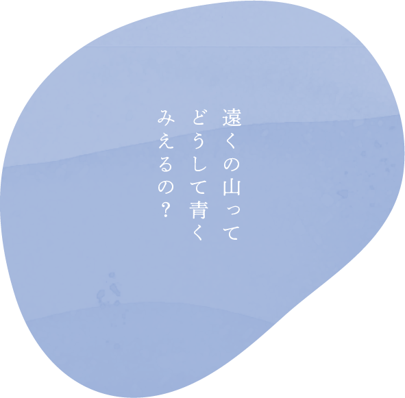 遠くの山ってどうして青くみえるの?