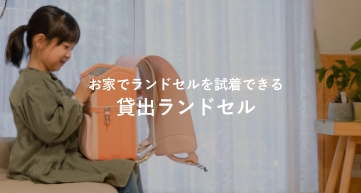 おうちでランドセルを試着。貸出ランドセル