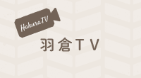 羽倉TV