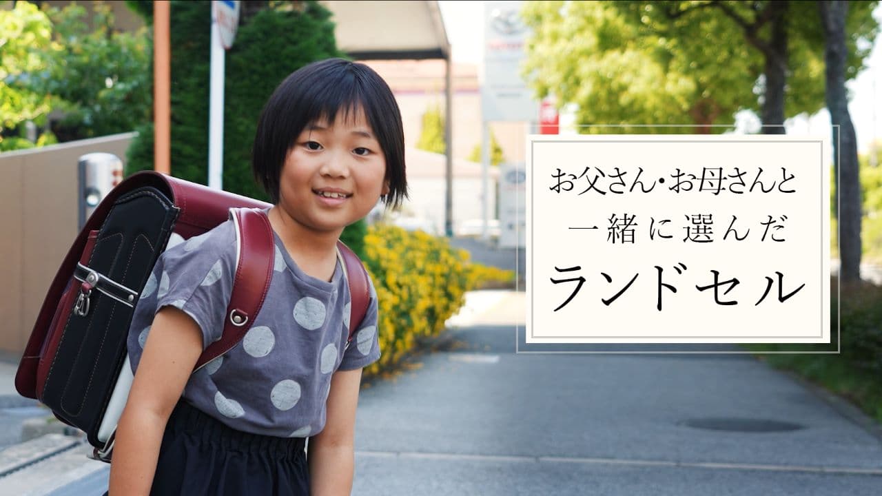 羽倉ランドセル