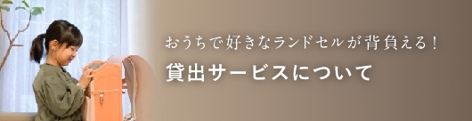 貸出サービスについて