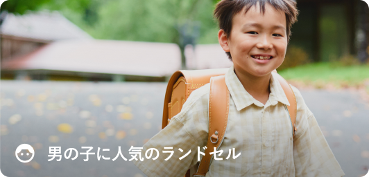 男の子に人気のランドセル