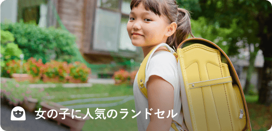 女の子に人気のランドセル