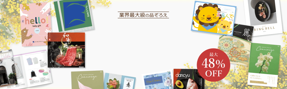 カタログギフト人気No1割引カタログギフトからハイセンスで至高のカタログまで！豊富な品揃えで様々なニーズにお応えします