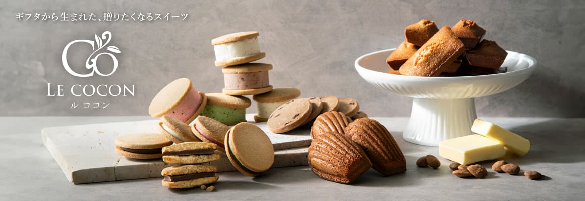 贈りたくなるスイーツ ルココン