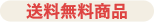 送料無料商品