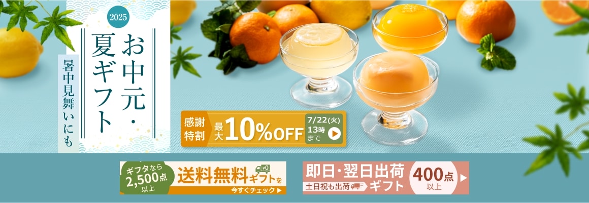 お中元TOP