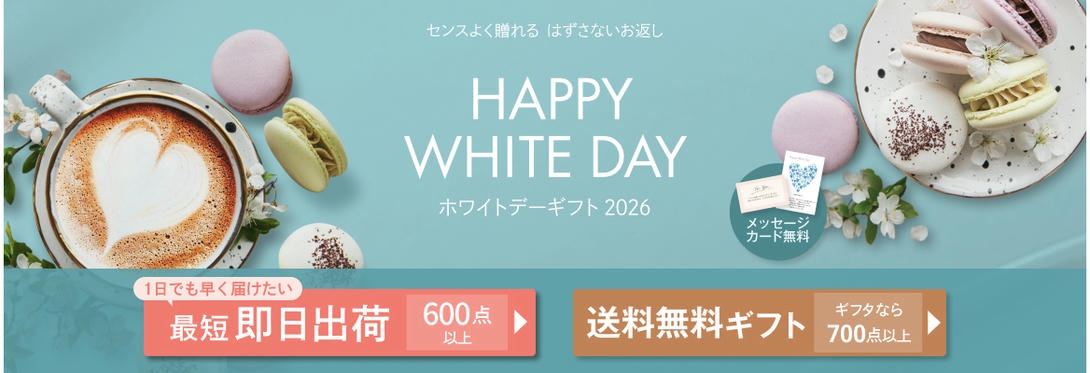ホワイトデーTOP